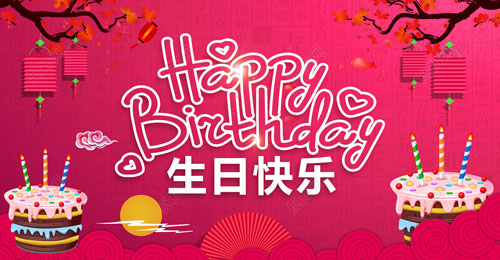 祝我生日快樂英文，祝自己生日快樂英文