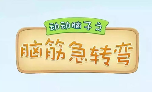 腦筋急轉彎大全及答案，腦筋急轉彎題目和答案