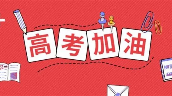 高考祝福語文案，祝福高考成功的佳句簡短