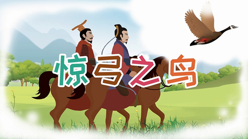 驚弓之鳥的主人公是誰，驚弓之鳥的故事