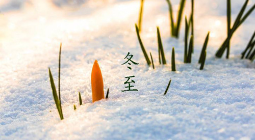 冬至祝福語(yǔ)，冬至快樂(lè)祝福語(yǔ)簡(jiǎn)短
