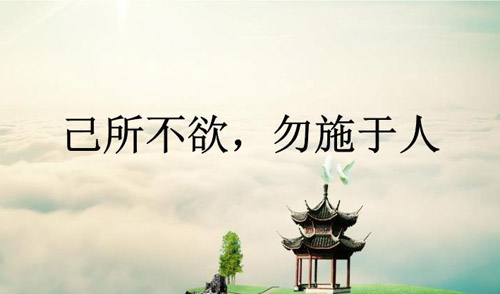 己所不欲勿施于人的啟示，己所不欲勿施于人的意思