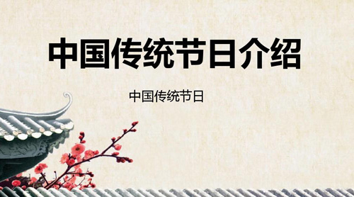 中國主要傳統(tǒng)節(jié)日大全，中國傳統(tǒng)節(jié)日有哪些?