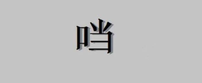 口加當(dāng)是什么字，口字旁加當(dāng)是什么字
